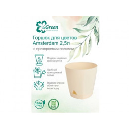 Горшок для цветов с прикорневым поливом, 2,5 л., Amsterdam, сливочный, InGreen
