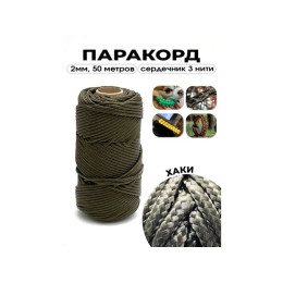 Паракорд с сердечником (3 нити) d2мм хаки 50м
