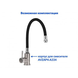 Излив гибкий чёрный для смесителя, AV Engineering