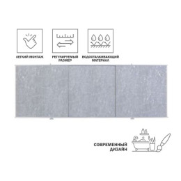 Экран под ванну 1,5 м, мрамор кварцевый, PERFECTO LINEA