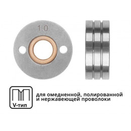 Ролик подающий ф 30/10 мм, шир. 12 мм, проволока ф 1,0-1,2 мм (V-тип)