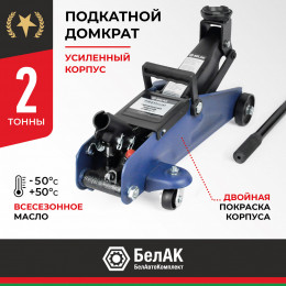 Домкрат гидравлический подкатной BELAK PREMIUM 2 т.