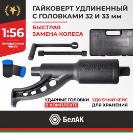 Гайковерт БелАК 32х33 мм, удлиненный