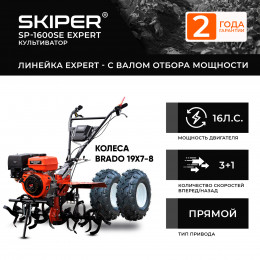 Мотоблок SKIPER SP-1600SE EXPERT + колеса BRADO 19х7-8 (комплект)