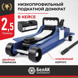 Домкрат гидравлический подкатной BELAK PREMIUM 2,5 т. низкопрофильный в кейсе