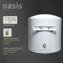 Водонагреватель накопит. Oasis US-50 (50л, 1,5кВт, КПД90%, 25мм, сапф.эмаль, УЗО, верт., 6,5бар)