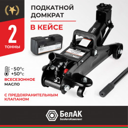 Домкрат гидравлический ПОДКАТНОЙ 2 т. В КЕЙСЕ БелАК