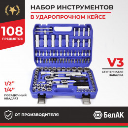 Набор инструментов 108пр. БелАК Профи БАК.07001 (1/4", 1/2", 6 граней, тройная закалка V3)