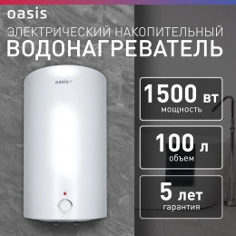Водонагреватель накопит. Oasis Eco VD-100L (нерж.ТЭН, 1500Вт,100л, до 75°С, 45x85,5м, эмаль, верт.)