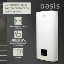 Водонагреватель накопит. Oasis АР-100 (2кВт, 100л, медный ТЭН, верт/гор, два анода, УЗО, антизамер.)