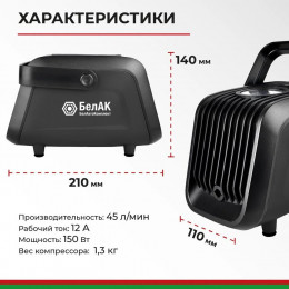 Компрессор автомобильный БелАК ТУРИСТ-45 12V 45 л/мин