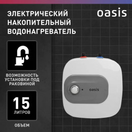 Водонагреватель накопит. Oasis 15 KP (1,5кВт, 15л, 8бар, эмаль, клапан, до 48ч, верхнее подключ.)