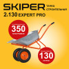 Тачка строительная SKIPER 2х130 expert PRO (в стретч-упаковке) ДОСТАВКА ТОЛЬКО ПО МИНСКУ