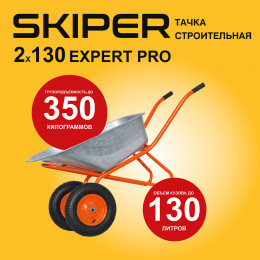 Тачка строительная SKIPER 2х130 expert PRO (в стретч-упаковке) ДОСТАВКА ТОЛЬКО ПО МИНСКУ