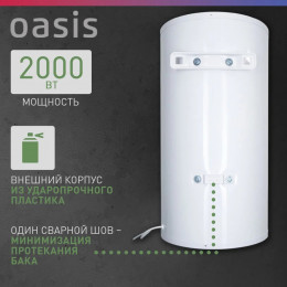 Водонагреватель накопит. Oasis AS-50 (II нерж.бак, 50л, 2кВт, 20мм, УЗО, медный ТЭН)