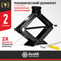 Домкрат ромбический БелАК 2,0 т.