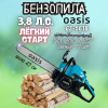 Бензопила Oasis GS-5618 (2,8кВт, 3,8лс, 56см3, 45см/18", 0,325", 1,5мм, 72зв., праймер, кожух шины)