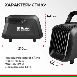 Компрессор автомобильный БелАК ТУРИСТ-45Ц 12V 45 л/мин