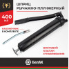 Шприц рычажно-плунжерный БелАК 400 мл.
