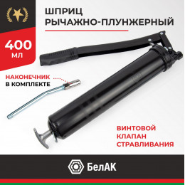Шприц рычажно-плунжерный БелАК 400 мл.