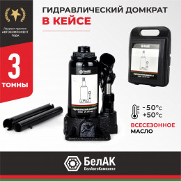 Домкрат гидравлический БелАК 3 т., в кейсе