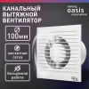 Электровентилятор осевой канальный бытовой Oasis Modern 100/90 (2380 об/мин, 14 Вт, 35 Дб, IP24)