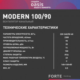 Электровентилятор осевой канальный бытовой Oasis Modern 100/90 (2380 об/мин, 14 Вт, 35 Дб, IP24)