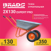 Тачка строительная BRADO 2x130 expert PRO (в стретч-упаковке) ДОСТАВКА ТОЛЬКО ПО МИНСКУ