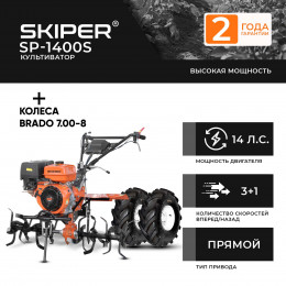 Культиватор SKIPER SP-1400S + колеса BRADO 7.00-8 Extreme (комплект)