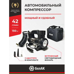 Компрессор автомобильный БелАК БОРЕЙ-30 12V 42 л/мин