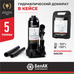 Домкрат гидравлический БелАК 5 т., в кейсе