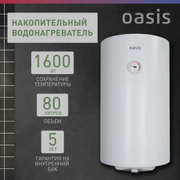 Водонагреватель накопит. Oasis SV-80 (сухой ТЭН, 80л, 1,6кВт, КПД 90%, верт., эмаль, УЗО, 20мм)