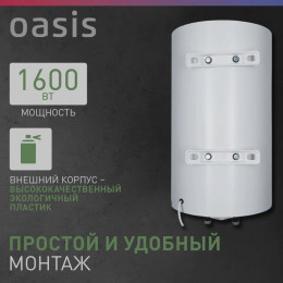 Водонагреватель накопит. Oasis SV-80 (сухой ТЭН, 80л, 1,6кВт, КПД 90%, верт., эмаль, УЗО, 20мм)
