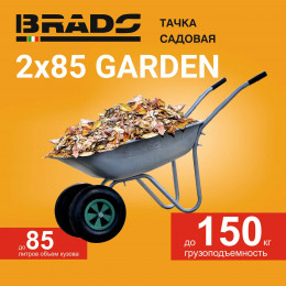 Тачка садовая BRADO 2x85 GARDEN (в стретч-упаковке) ДОСТАВКА ТОЛЬКО ПО МИНСКУ