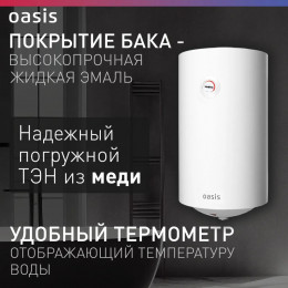 Водонагреватель накопит. Oasis VL-80L (1500Вт, 80л, УЗО, медный ТЭН, до 48ч, предохр. клапан, эмаль)