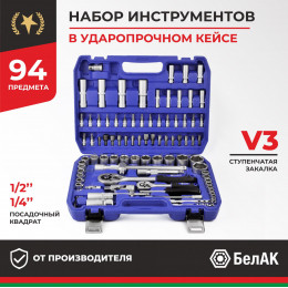 Набор инструментов 94пр. БелАК Профи БАК.07002 (1/4", 1/2", 6 граней, тройная закалка V3)