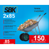 Тачка садовая SBK 2x85 (до 85л, до 150 кг, 2x3.5-6, пневмо, ось 16*90)