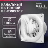 Электровентилятор осевой канальный бытовой Oasis Modern 100 (2380 об/мин, 16 Вт, 35 Дб, IP24)