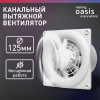 Электровентилятор осевой канальный бытовой Oasis Modern 125/140 (2350 об/мин, 20 Вт, 36 Дб, IP24)