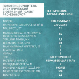 Полотенцесушитель электрический Е-образный "Oasis" PRO-E50/80W7P