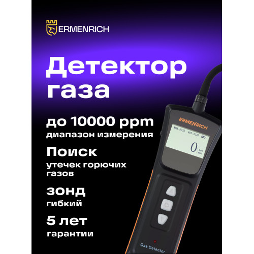 Детектор газа Ermenrich NG40