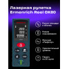 Лазерная рулетка Ermenrich Reel PLUS GK80