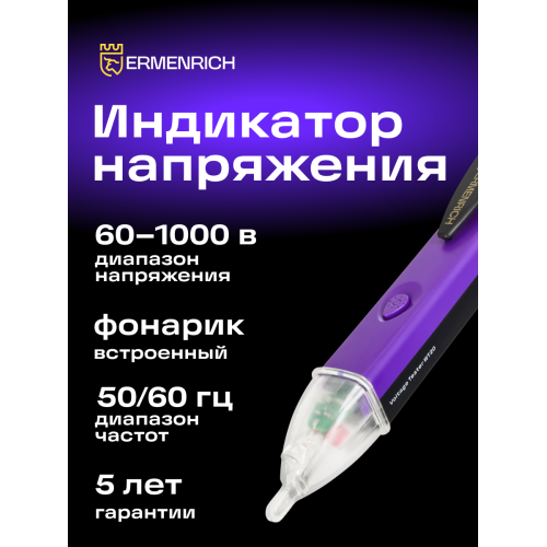 Индикатор напряжения Ermenrich Zing WT20