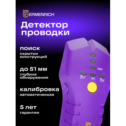 Детектор проводки Ermenrich Ping SA30