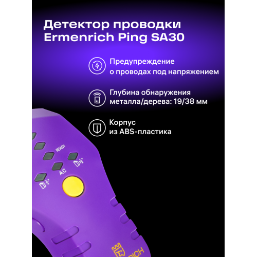 Детектор проводки Ermenrich Ping SA30