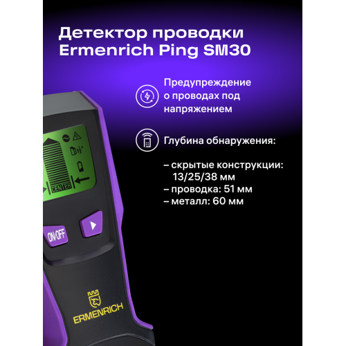Детектор проводки Ermenrich Ping SM30