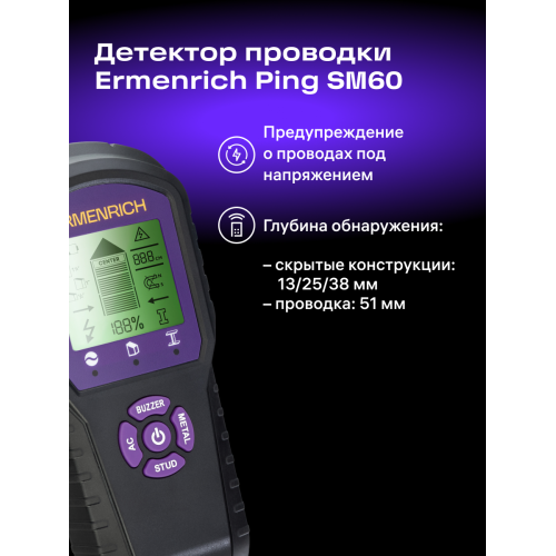 Детектор проводки Ermenrich Ping SM60