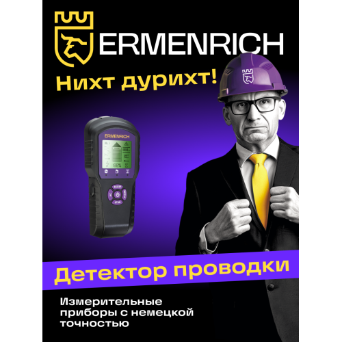 Детектор проводки Ermenrich Ping SM60