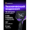 Видеоэндоскоп Ermenrich Seek VE70