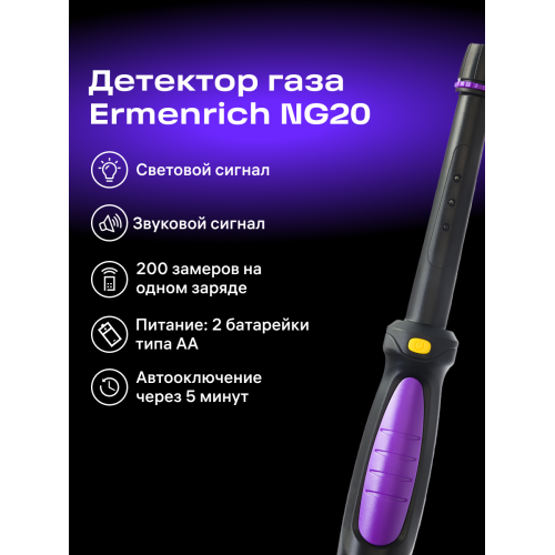 Детектор газа Ermenrich NG20